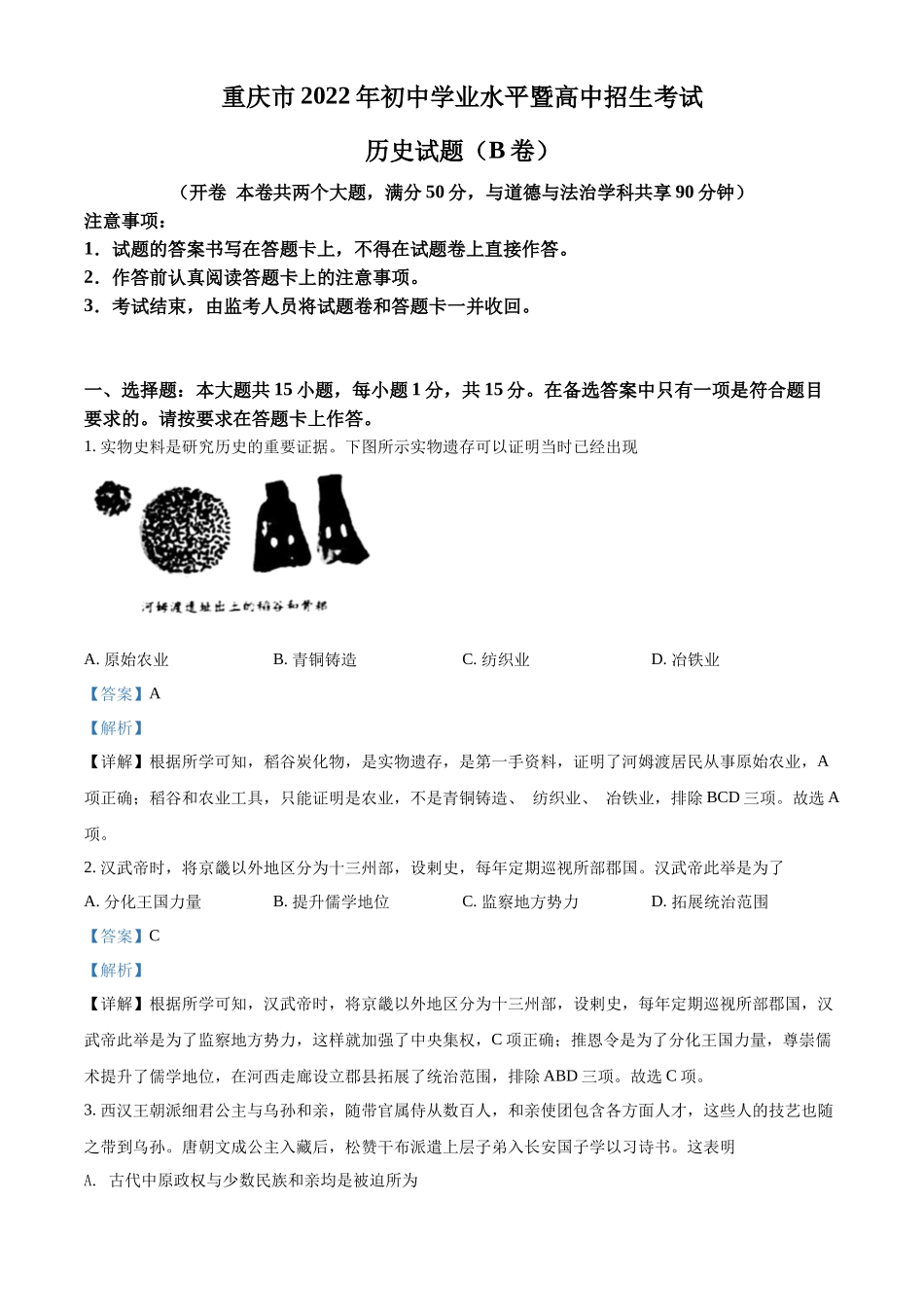 精品解析：2022年重庆市中考历史真题（B卷）（解析版）_第1页