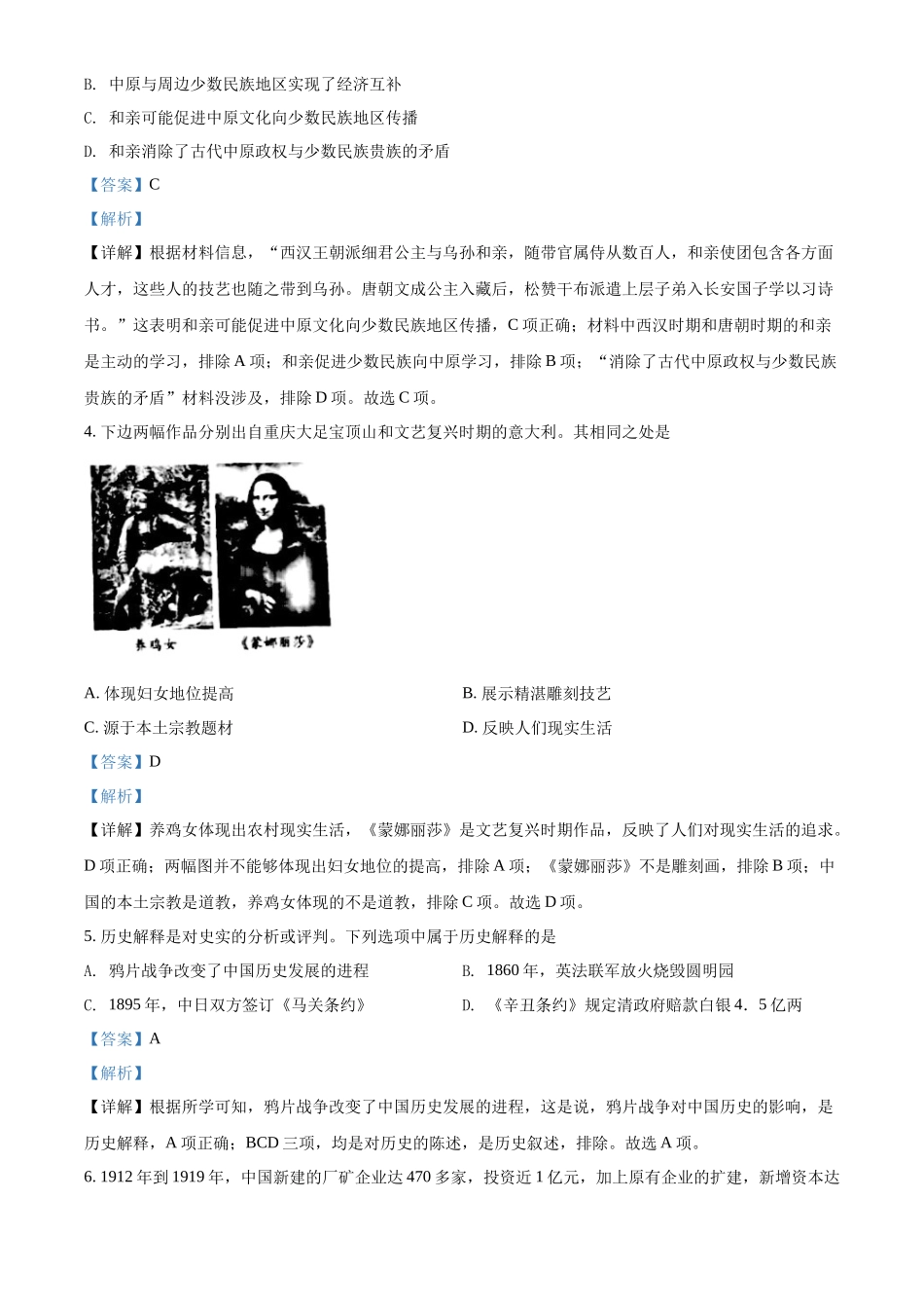 精品解析：2022年重庆市中考历史真题（B卷）（解析版）_第2页
