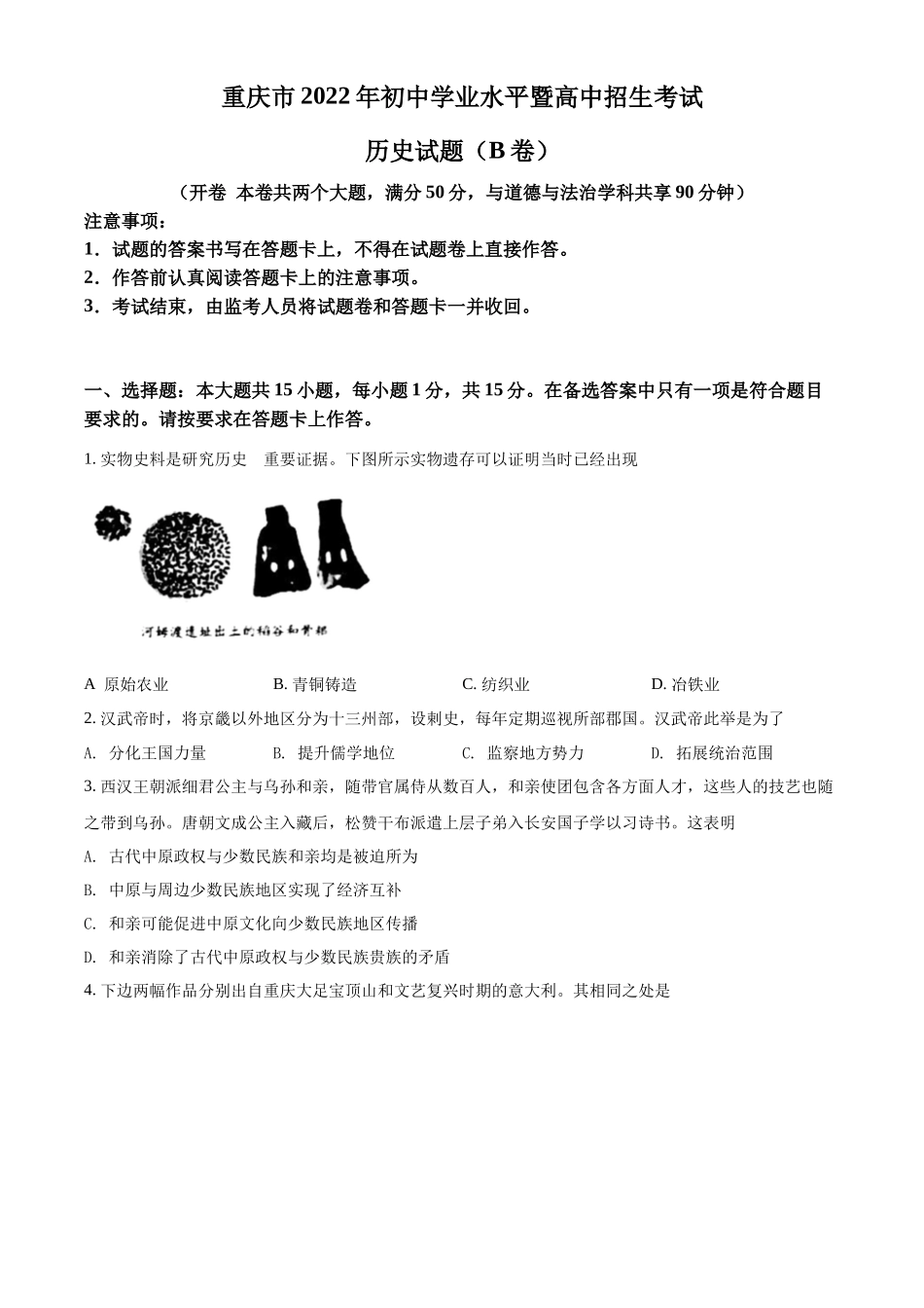 精品解析：2022年重庆市中考历史真题（B卷）（原卷版）_第1页