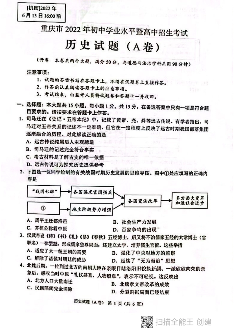 2022年重庆市中考历史试题（A卷）_第1页