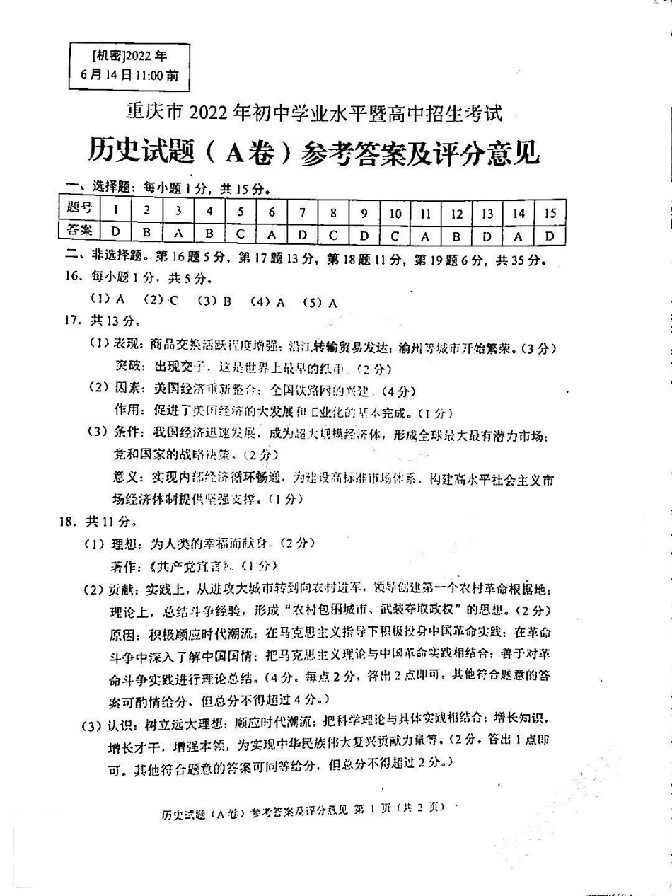 重庆历史A卷参考答案_第1页