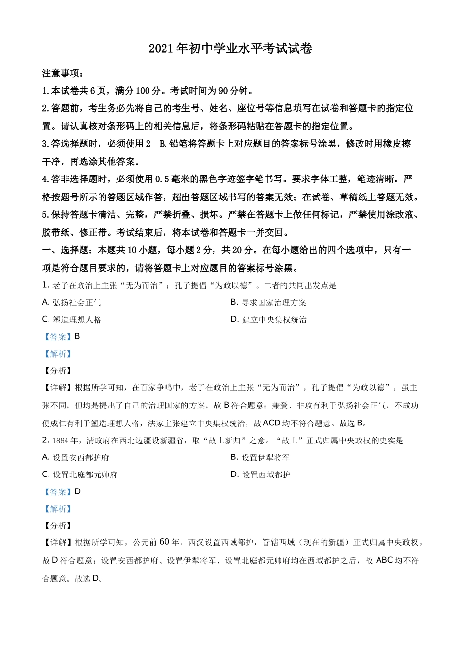 内蒙古包头市、巴彦淖尔市2021年中考历史试题（解析版）_第1页