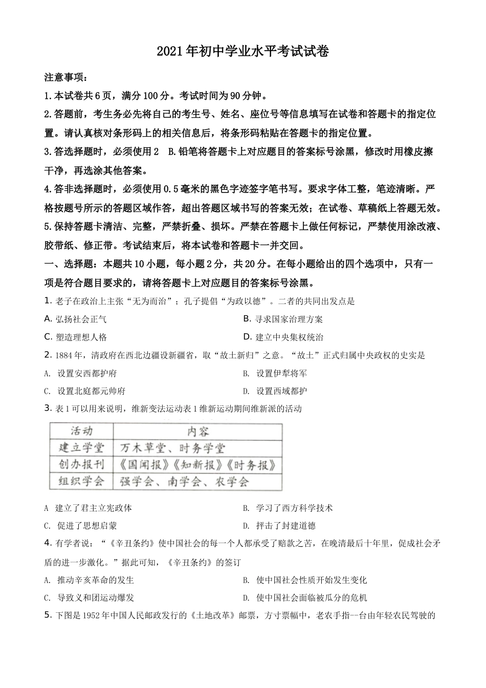 内蒙古包头市、巴彦淖尔市2021年中考历史试题（原卷版）_第1页