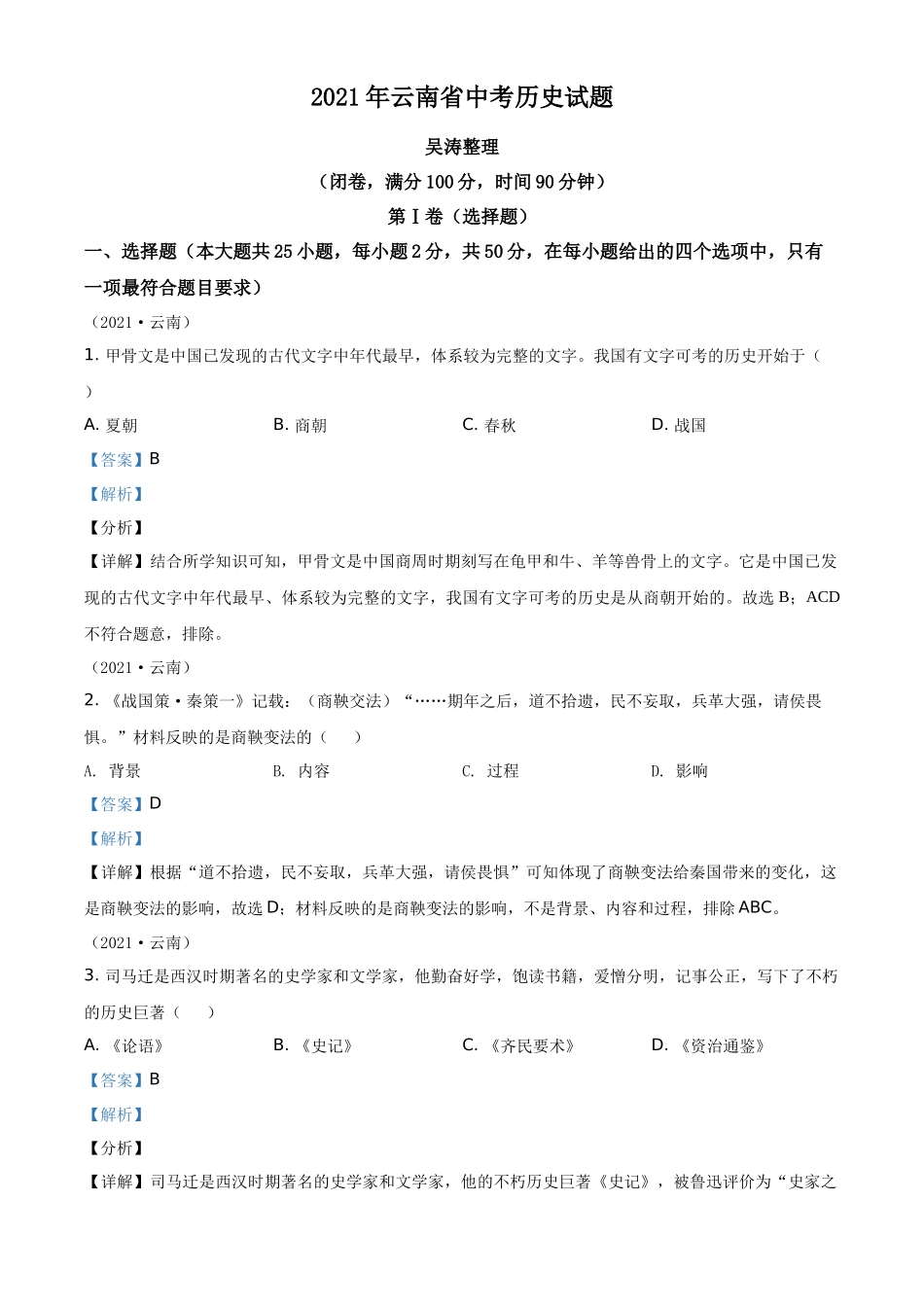 云南省2021年中考历史试题（解析版）_第1页