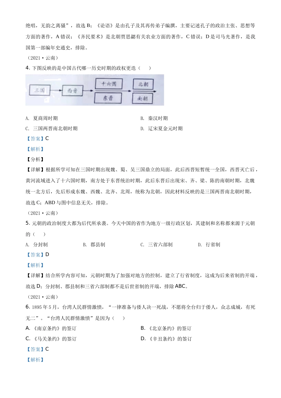 云南省2021年中考历史试题（解析版）_第2页
