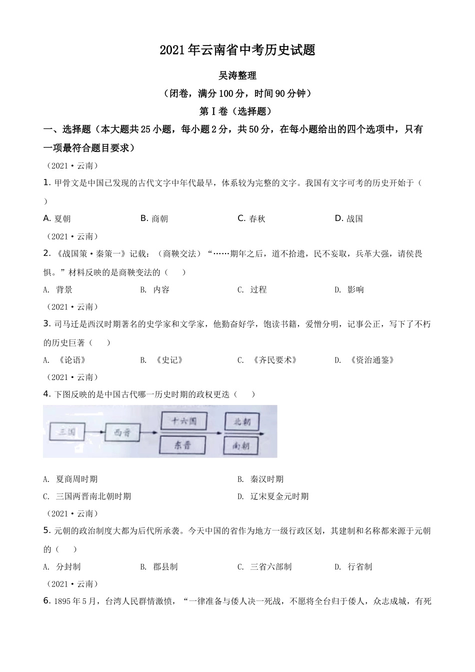 云南省2021年中考历史试题（原卷版）_第1页