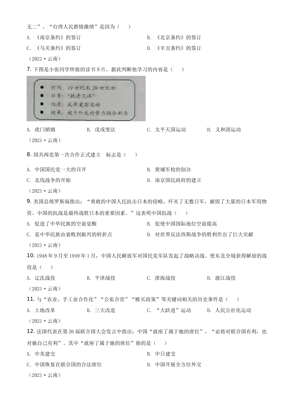 云南省2021年中考历史试题（原卷版）_第2页