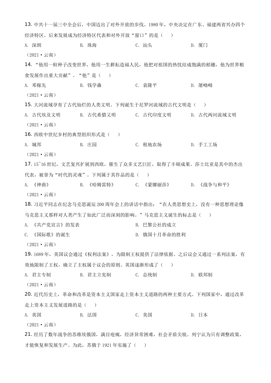 云南省2021年中考历史试题（原卷版）_第3页