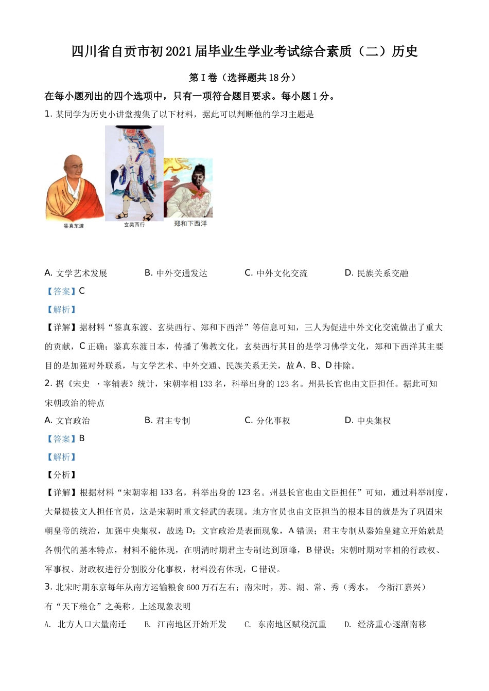 四川省自贡市2021年中考历史试题（解析版）_第1页