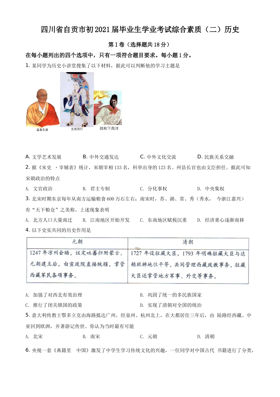 四川省自贡市2021年中考历史试题（原卷版）_第1页