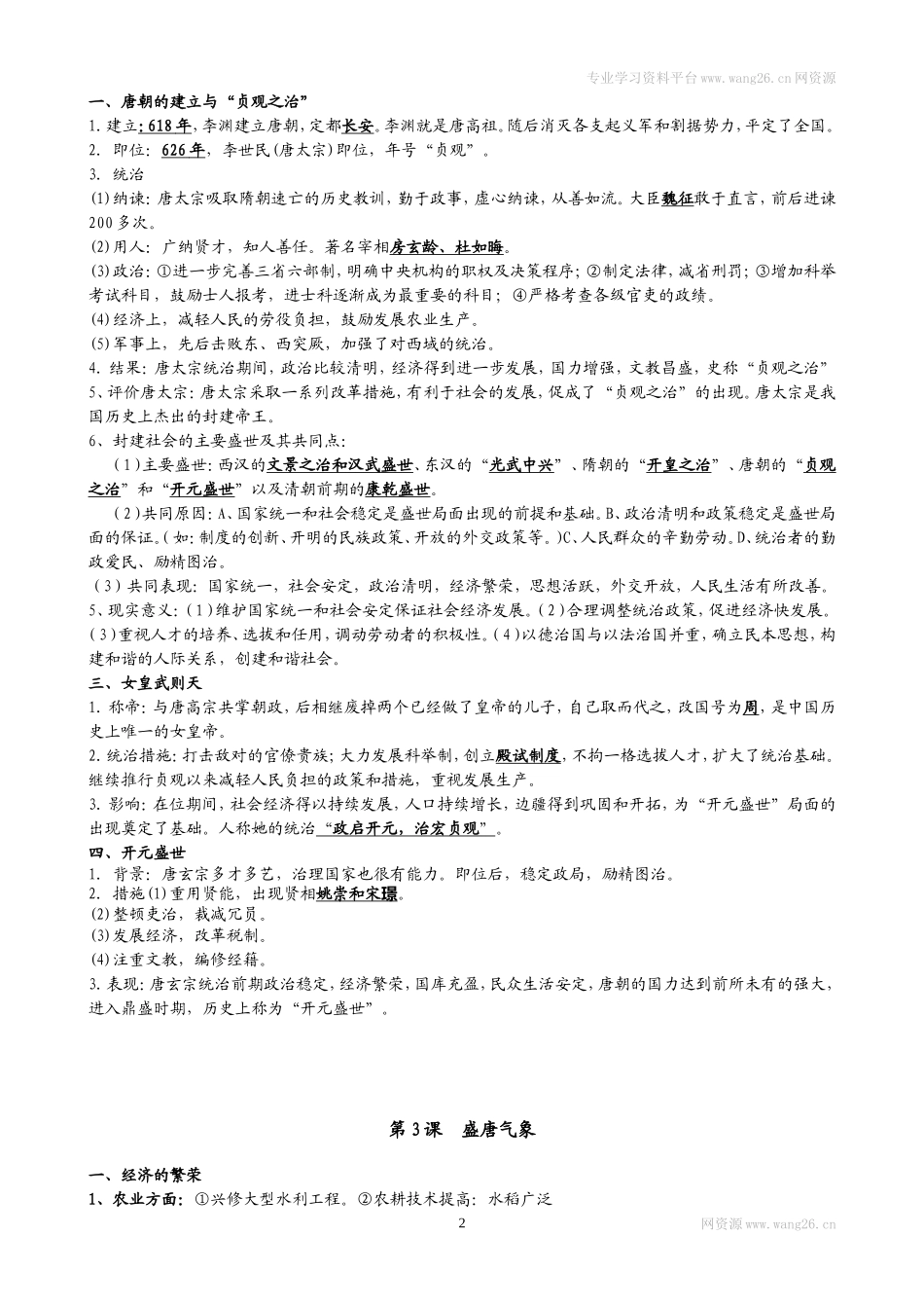 人教部编版历史七年级下册-知识点整理_第2页