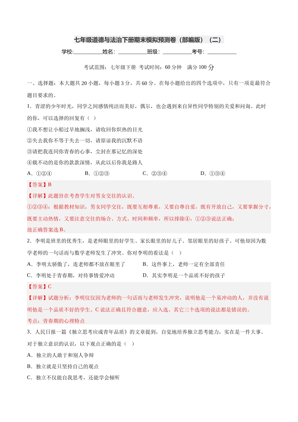七年级道德与法治下册期末模拟预测卷（部编版）（二）（解析版）_第1页