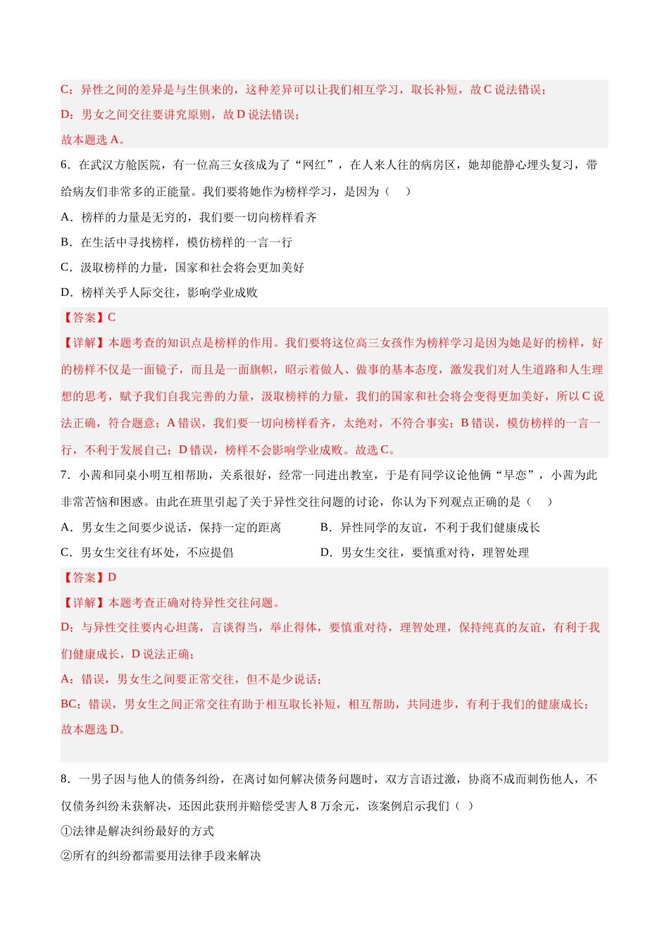 七年级道德与法治下册期末模拟预测卷（部编版）（二）（解析版）_第3页