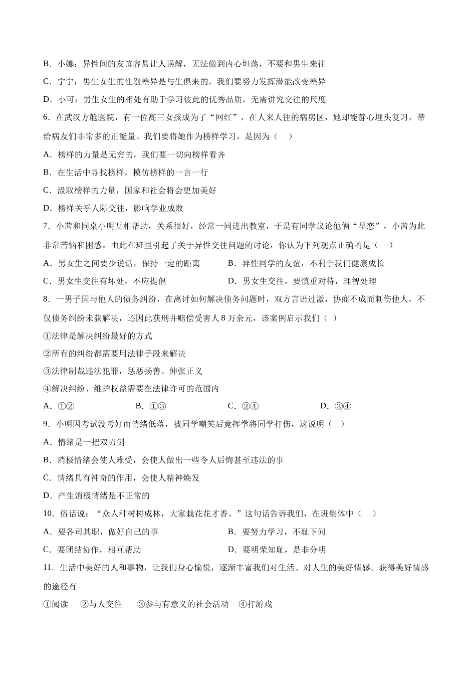七年级道德与法治下册期末模拟预测卷（部编版）（二）（考试版）_第2页