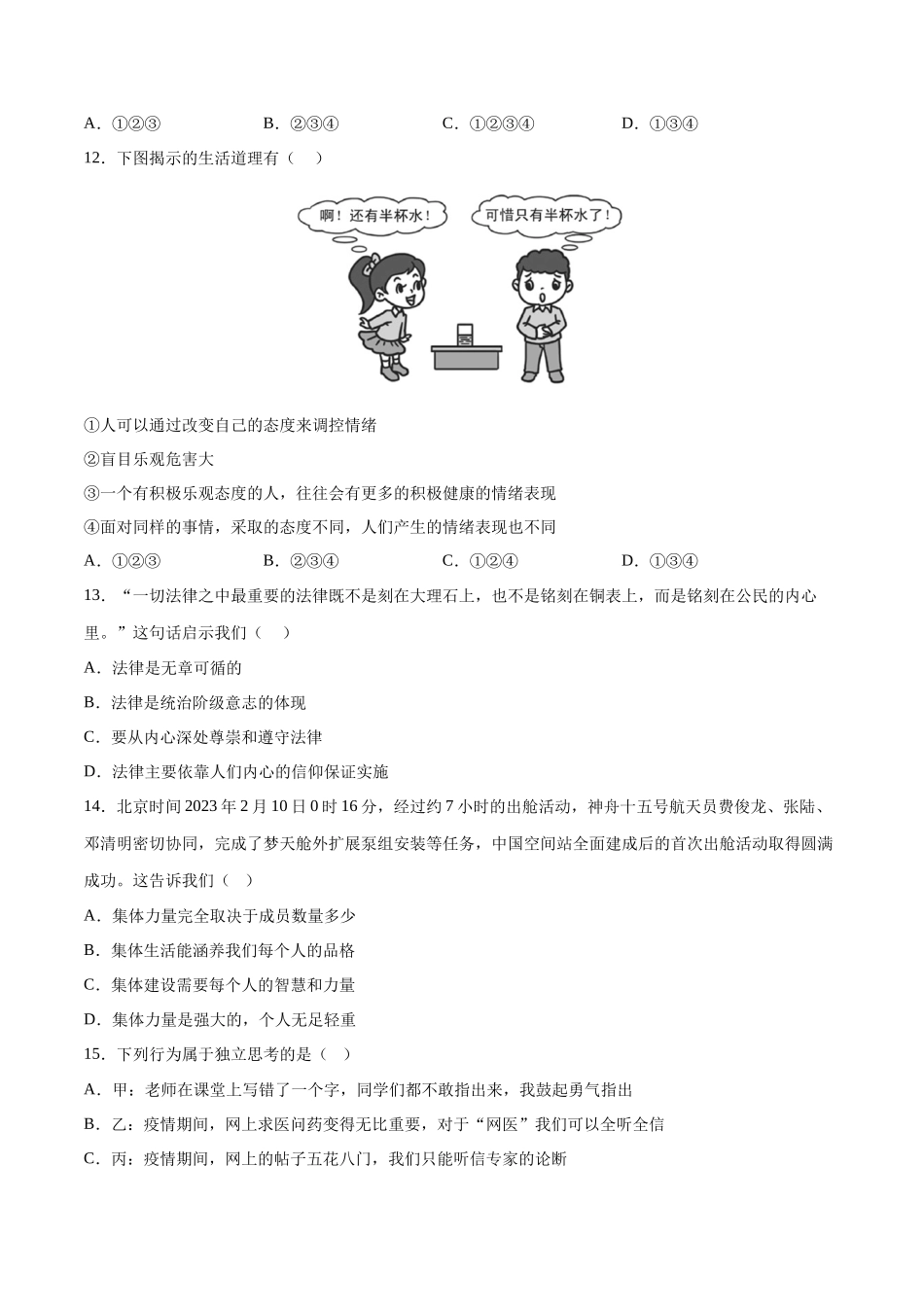 七年级道德与法治下册期末模拟预测卷（部编版）（二）（考试版）_第3页