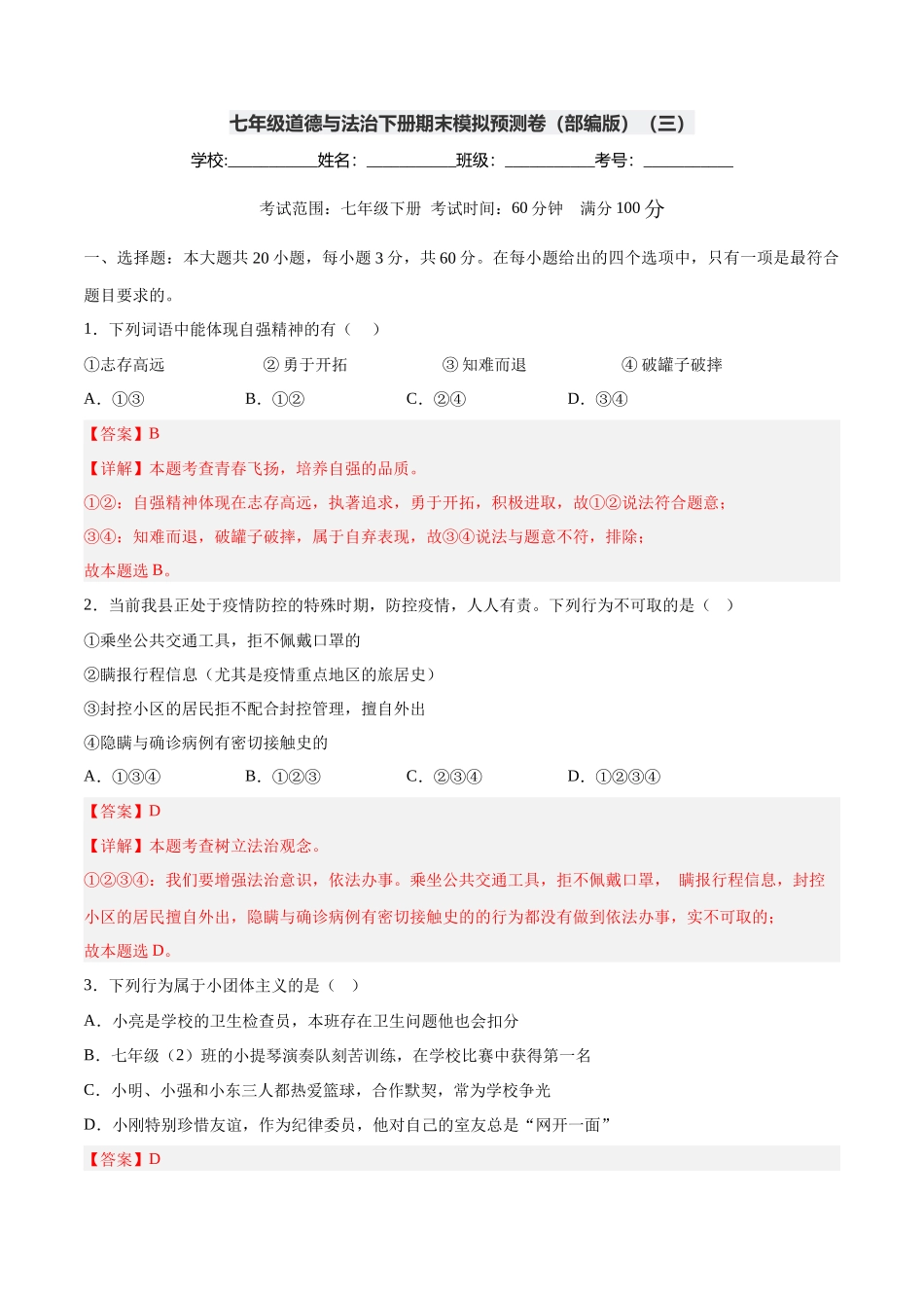 七年级道德与法治下册期末模拟预测卷（部编版）（三）（解析版）_第1页