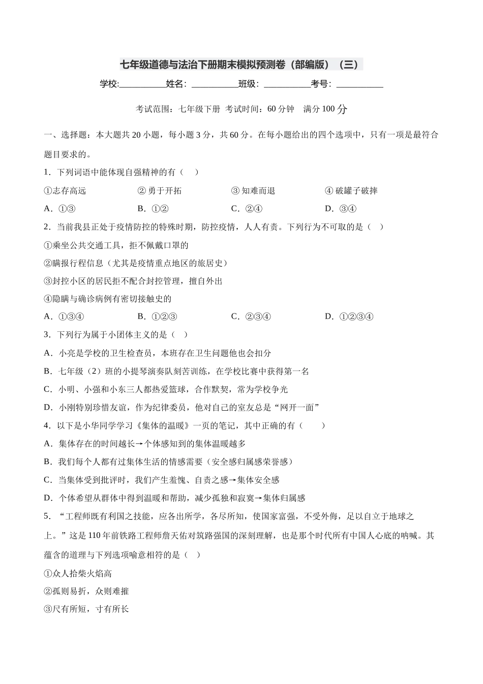七年级道德与法治下册期末模拟预测卷（部编版）（三）（考试版）_第1页