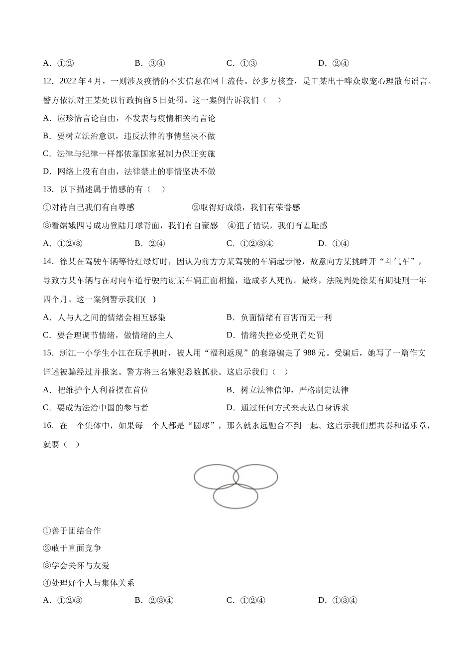 七年级道德与法治下册期末模拟预测卷（部编版）（三）（考试版）_第3页