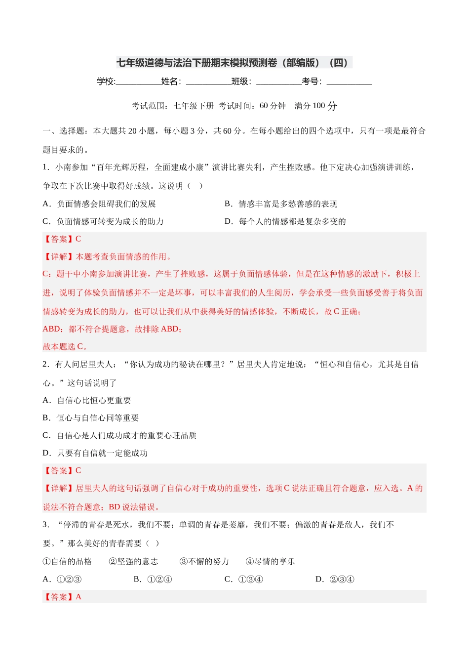七年级道德与法治下册期末模拟预测卷（部编版）（四）（解析版）_第1页
