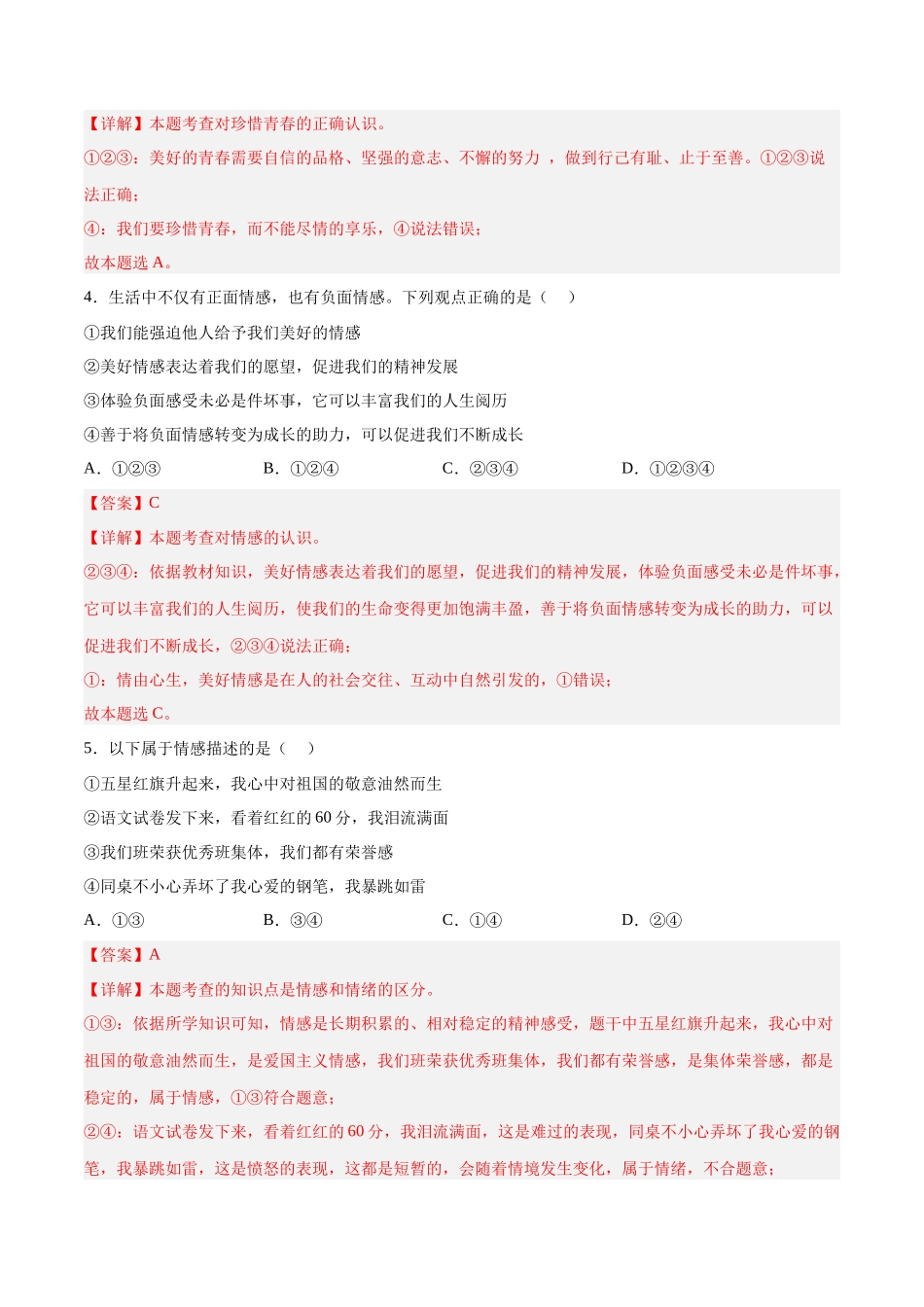 七年级道德与法治下册期末模拟预测卷（部编版）（四）（解析版）_第2页