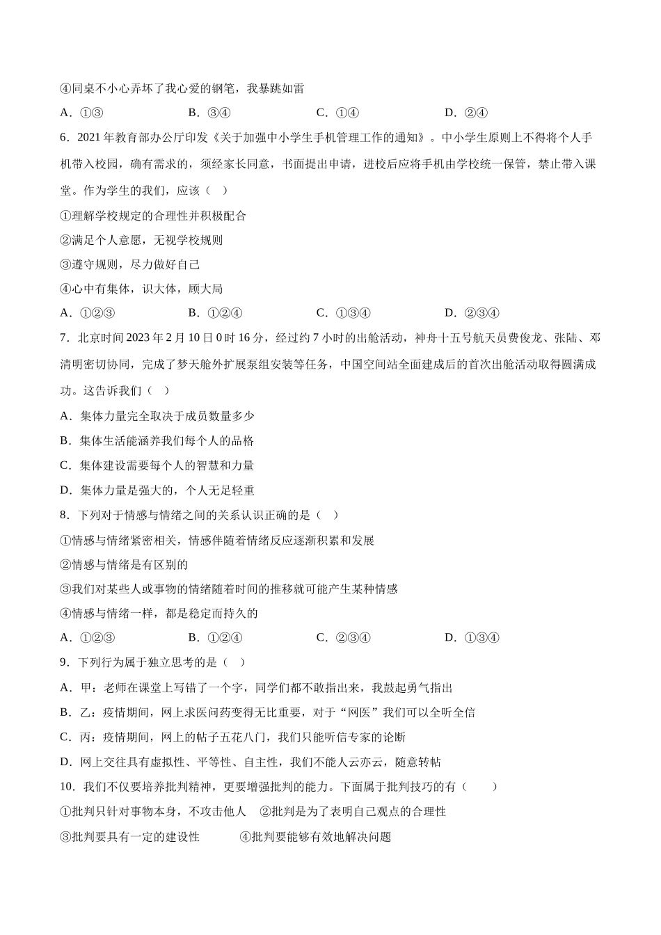 七年级道德与法治下册期末模拟预测卷（部编版）（四）（考试版）_第2页