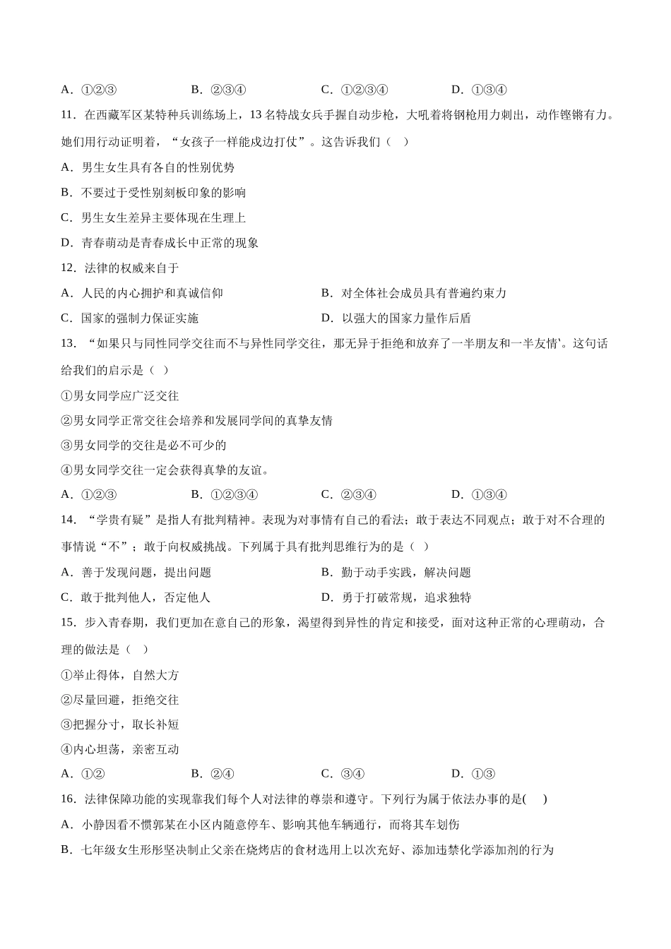 七年级道德与法治下册期末模拟预测卷（部编版）（四）（考试版）_第3页