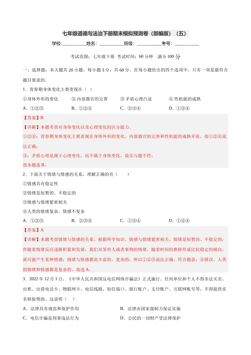 七年级道德与法治下册期末模拟预测卷（部编版）（五）（解析版）_第1页