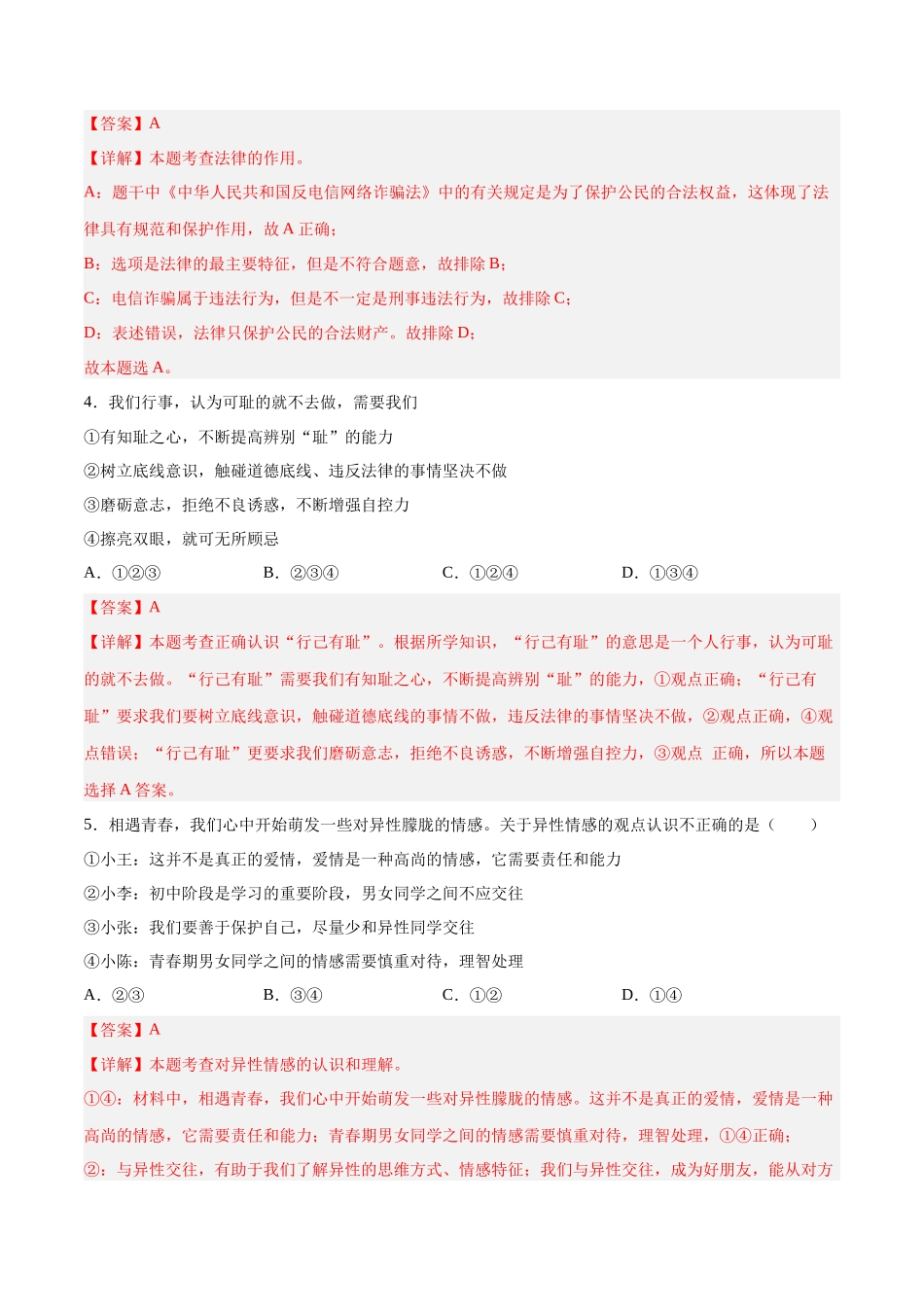 七年级道德与法治下册期末模拟预测卷（部编版）（五）（解析版）_第2页