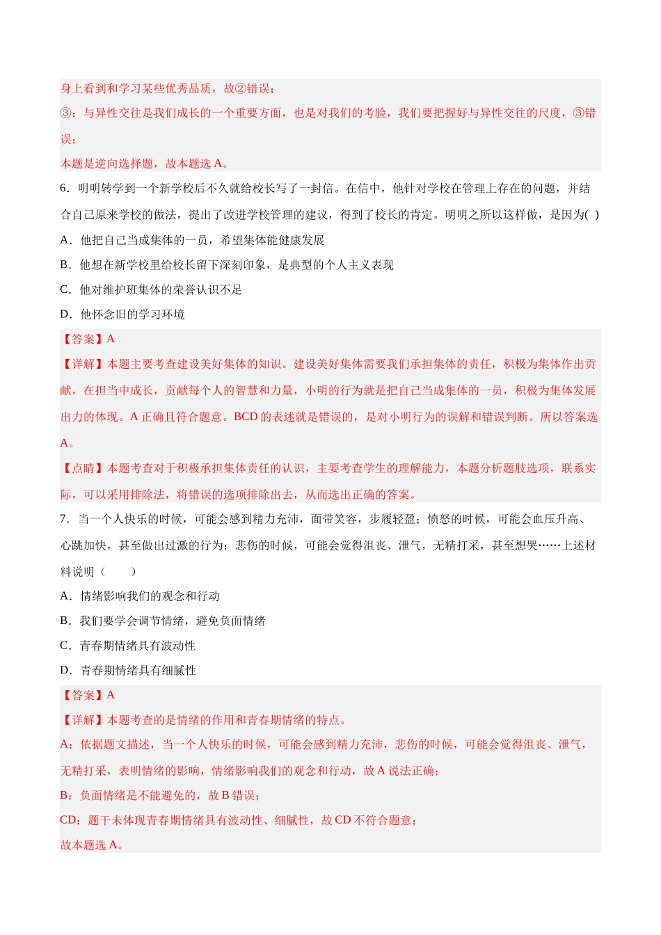七年级道德与法治下册期末模拟预测卷（部编版）（五）（解析版）_第3页