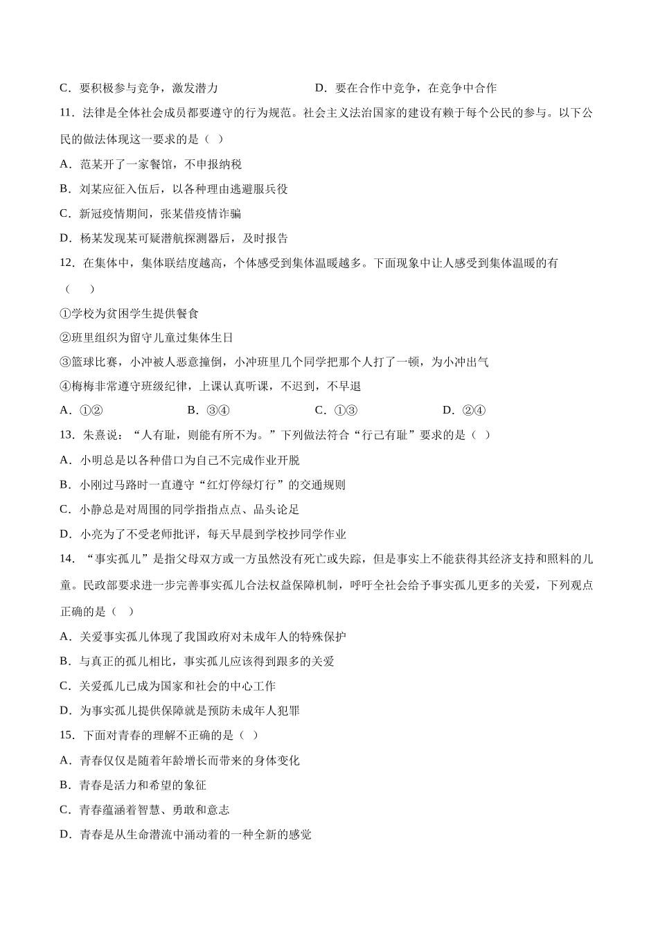 七年级道德与法治下册期末模拟预测卷（部编版）（五）（考试版）_第3页