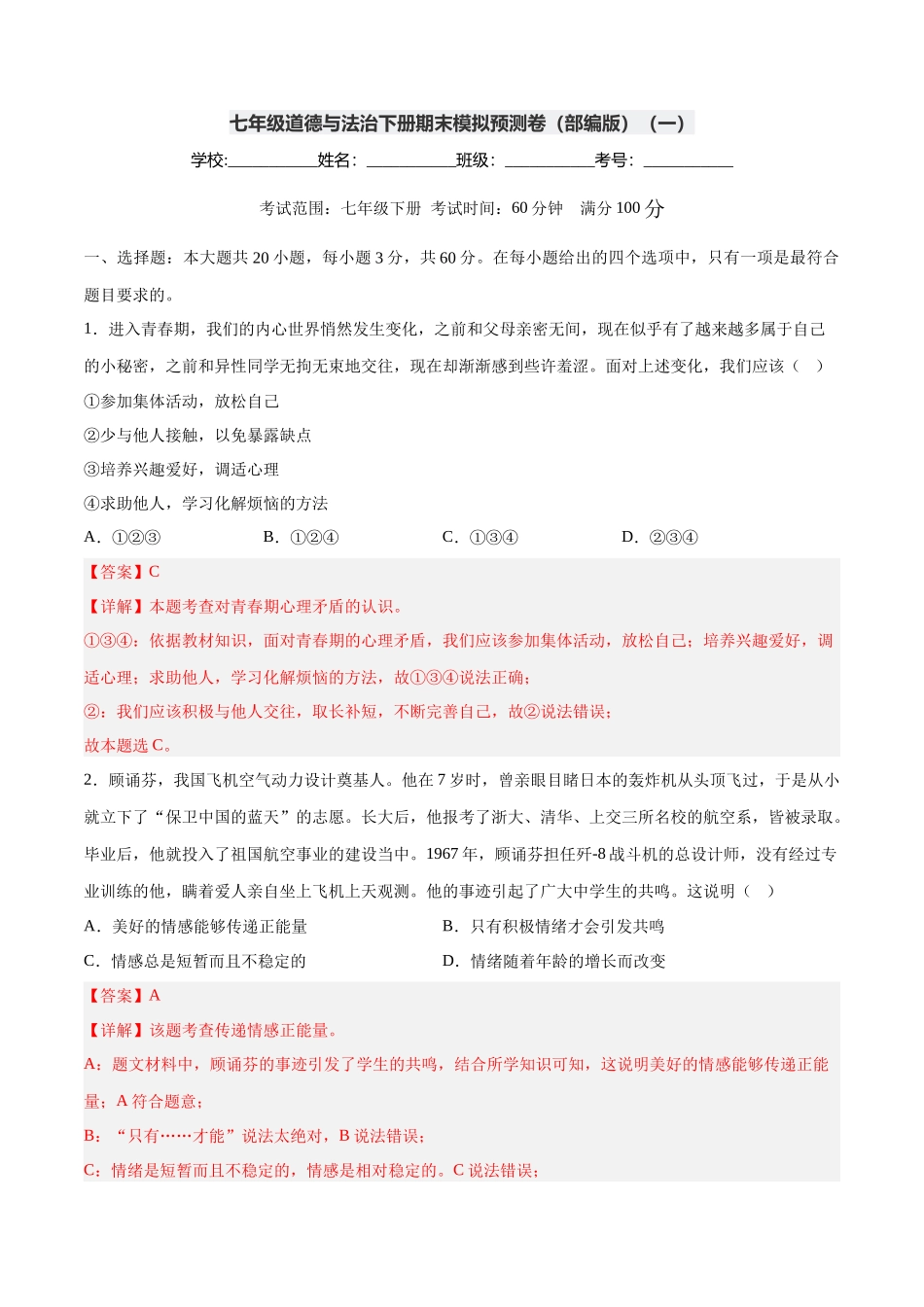七年级道德与法治下册期末模拟预测卷（部编版）（一）（解析版）_第1页