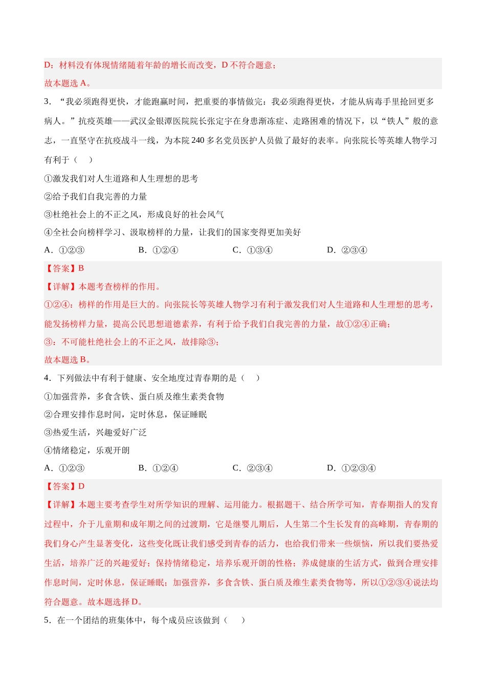 七年级道德与法治下册期末模拟预测卷（部编版）（一）（解析版）_第2页