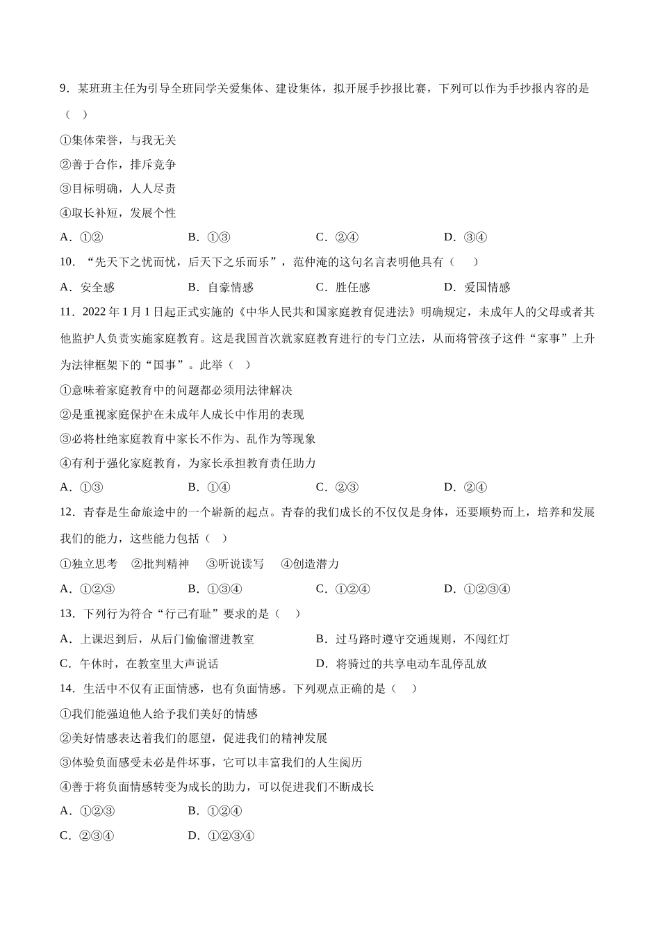 七年级道德与法治下册期末模拟预测卷（部编版）（一）（考试版）_第3页