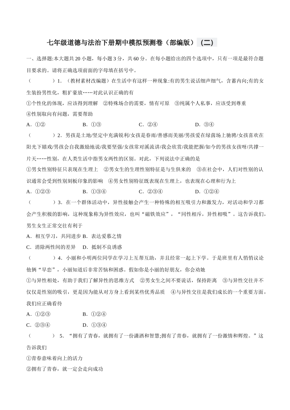七年级道德与法治下册期中模拟预测卷（部编版）( 解析版  )（二）_第1页