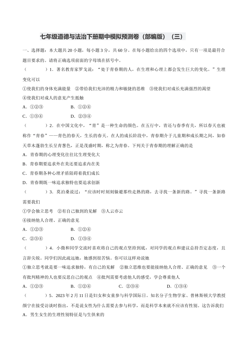 七年级道德与法治下册期中模拟预测卷（部编版）( 解析版  )（三）_第1页