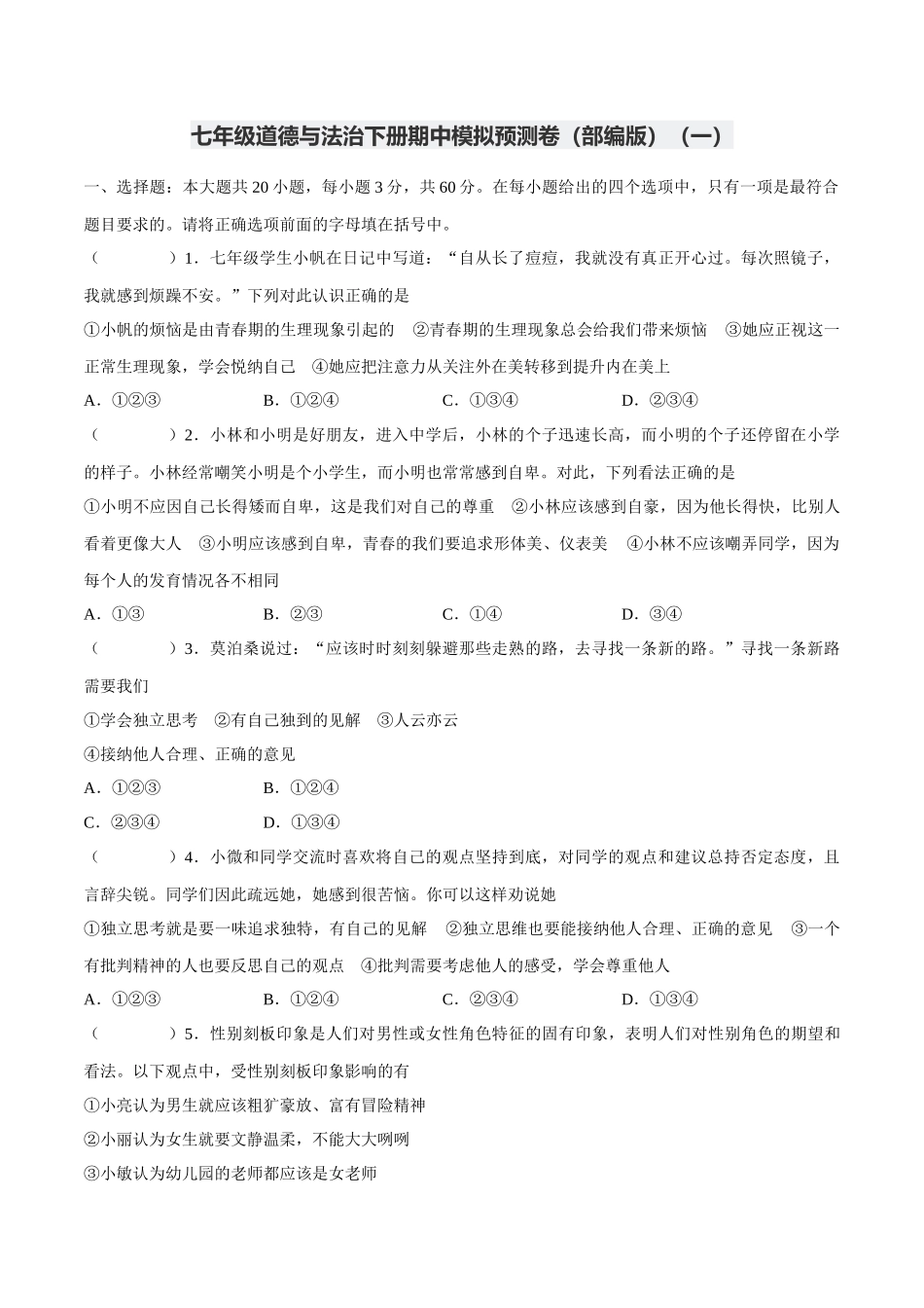 七年级道德与法治下册期中模拟预测卷（部编版）( 解析版  )（一）_第1页