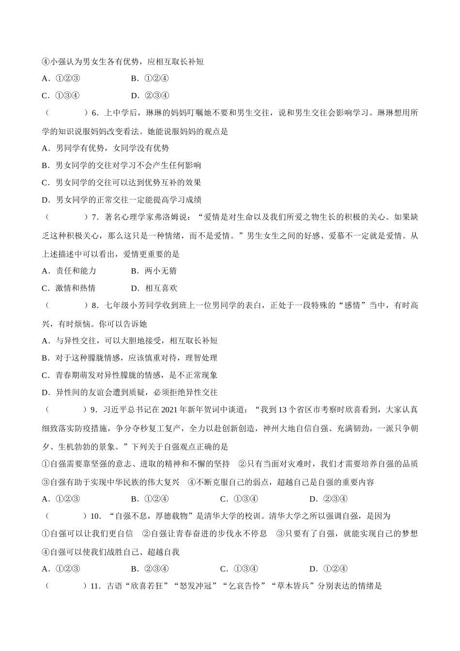 七年级道德与法治下册期中模拟预测卷（部编版）( 解析版  )（一）_第2页