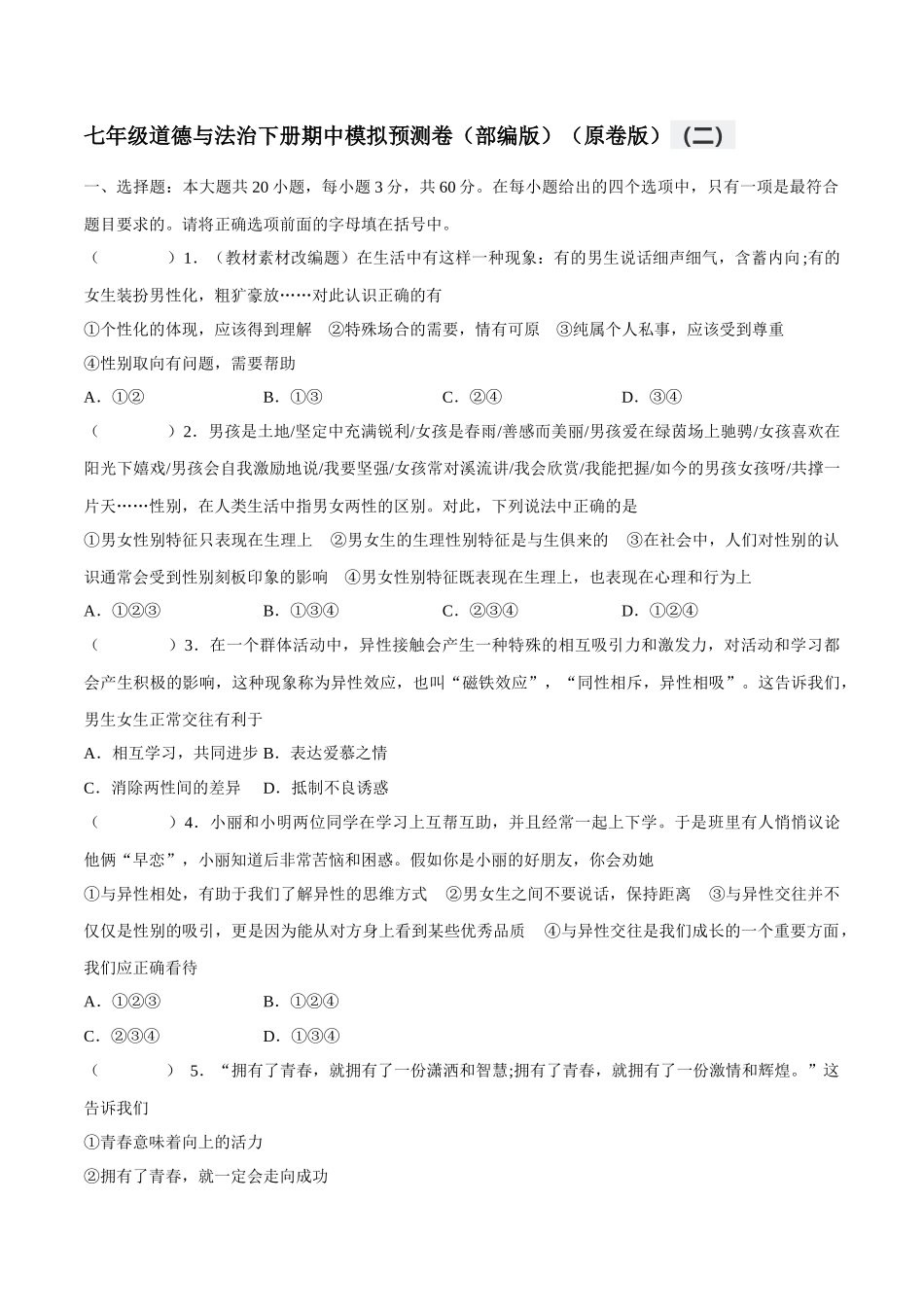 七年级道德与法治下册期中模拟预测卷（部编版）( 原卷版  )（二）_第1页
