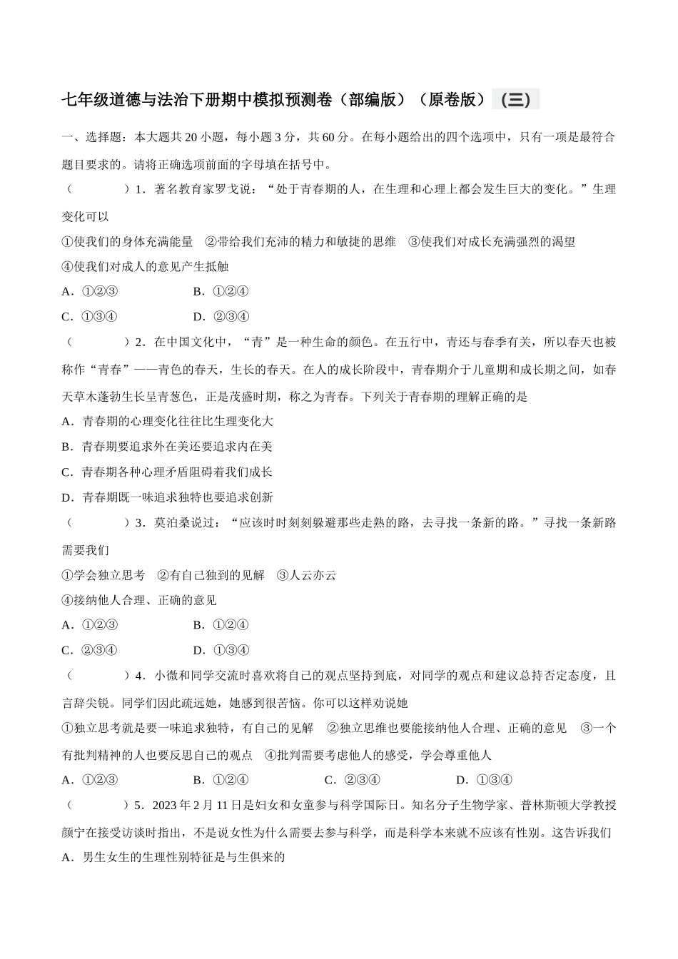 七年级道德与法治下册期中模拟预测卷（部编版）( 原卷版  )（三）_第1页