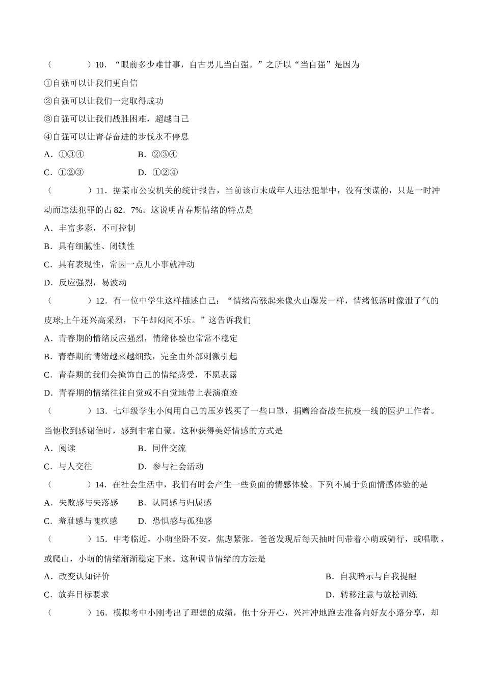 七年级道德与法治下册期中模拟预测卷（部编版）( 原卷版  )（三）_第3页