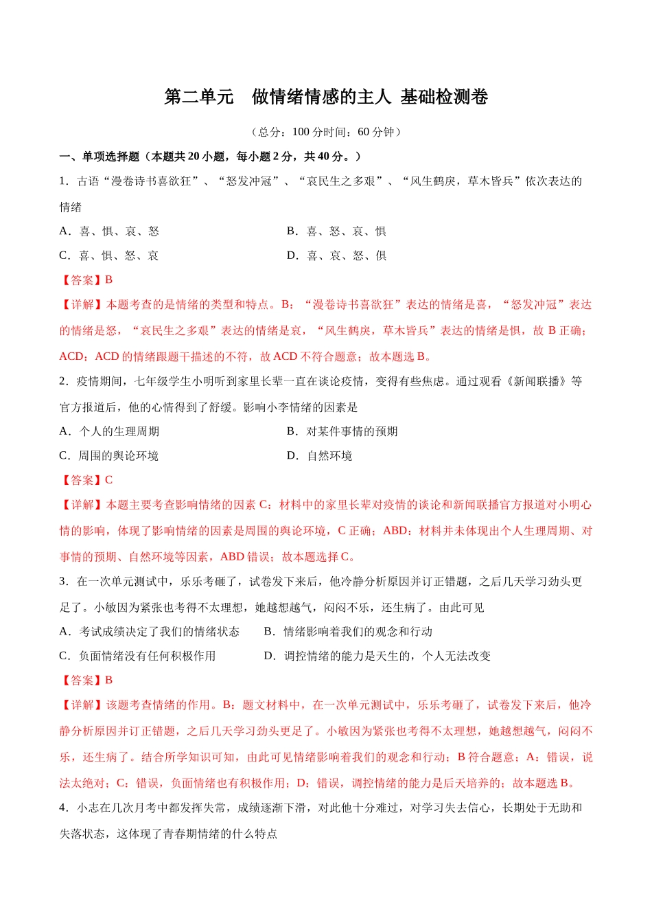 第二单元 做情绪情感的主人  基础检测卷（解析版）_第1页