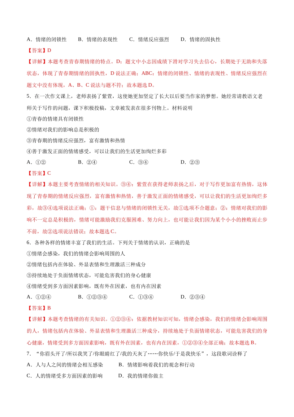 第二单元 做情绪情感的主人  基础检测卷（解析版）_第2页