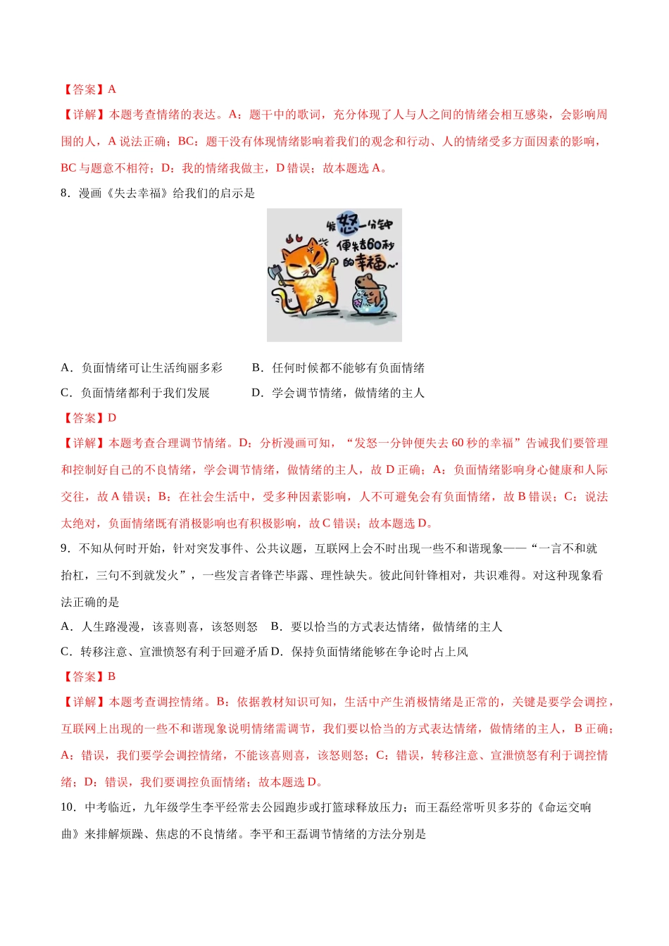 第二单元 做情绪情感的主人  基础检测卷（解析版）_第3页