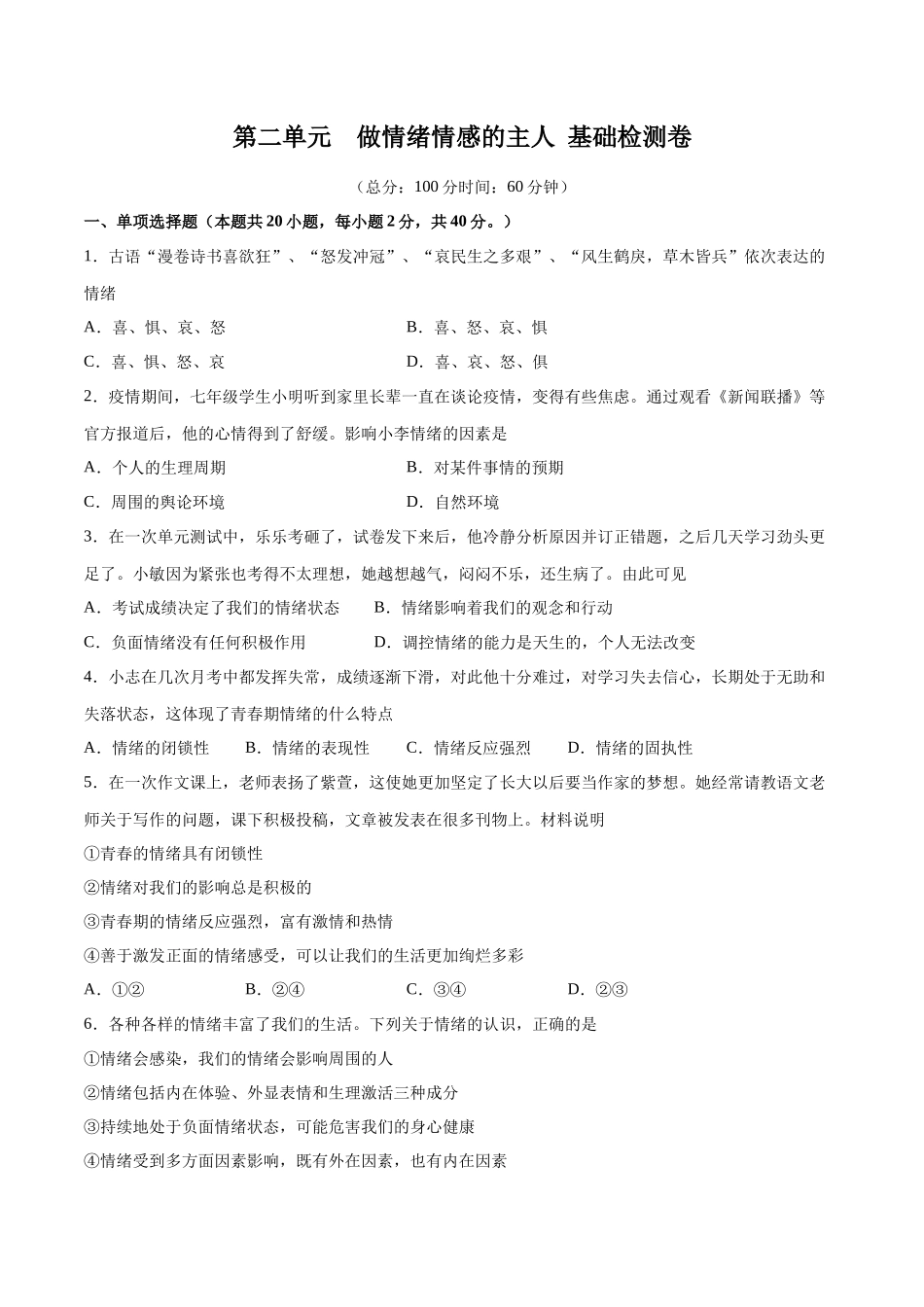 第二单元 做情绪情感的主人  基础检测卷（原卷版）_第1页