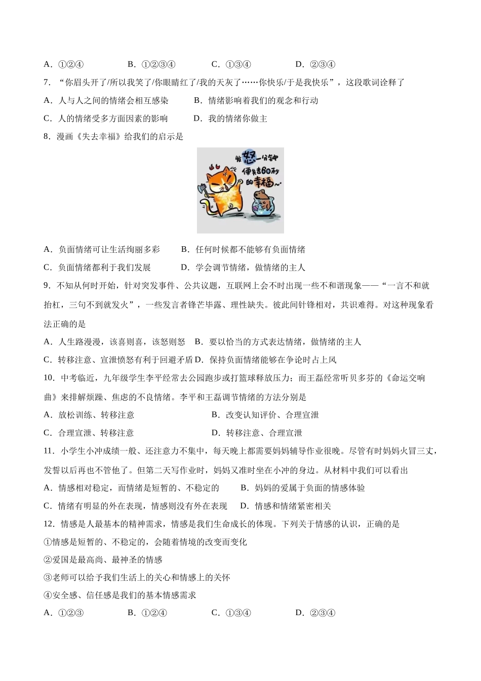 第二单元 做情绪情感的主人  基础检测卷（原卷版）_第2页