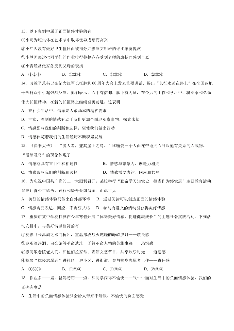 第二单元 做情绪情感的主人  基础检测卷（原卷版）_第3页