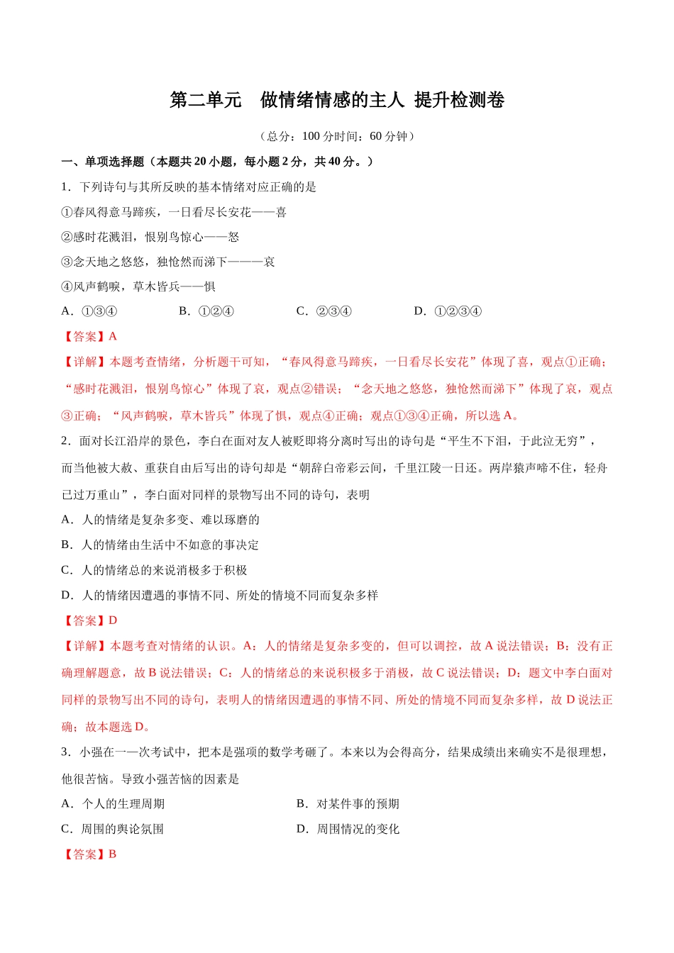 第二单元 做情绪情感的主人  提升测试卷（解析版）_第1页