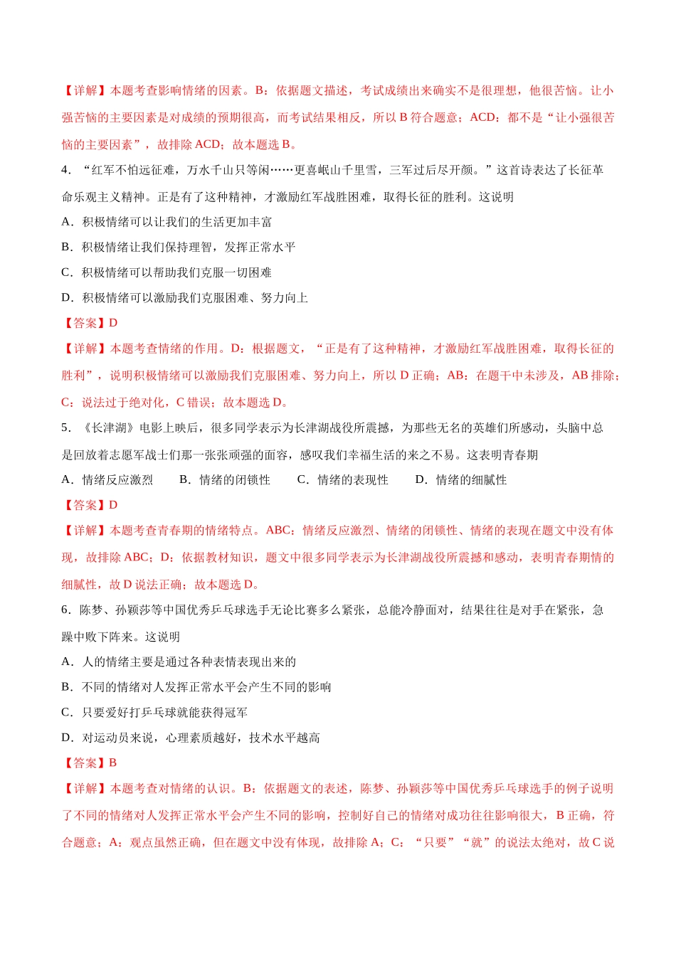 第二单元 做情绪情感的主人  提升测试卷（解析版）_第2页