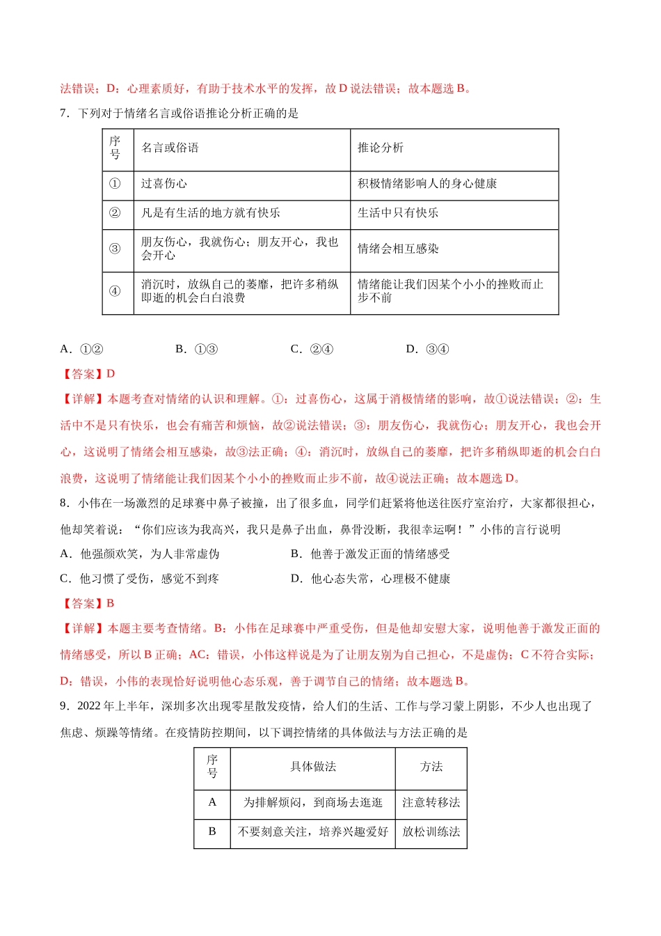 第二单元 做情绪情感的主人  提升测试卷（解析版）_第3页