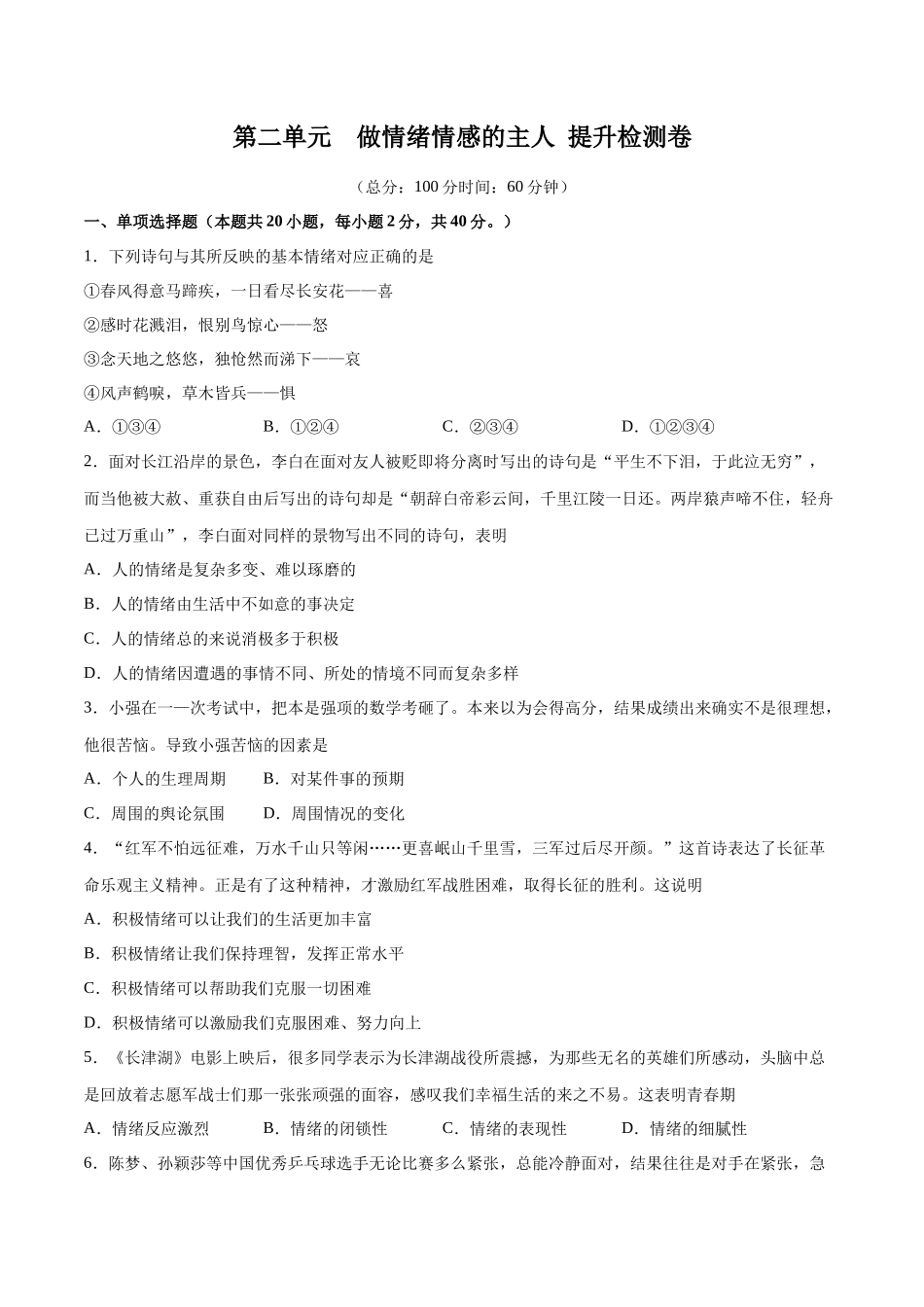 第二单元 做情绪情感的主人 提升测试卷（原卷版）_第1页